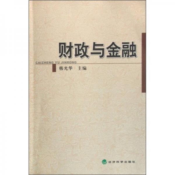 財(cái)政與金融