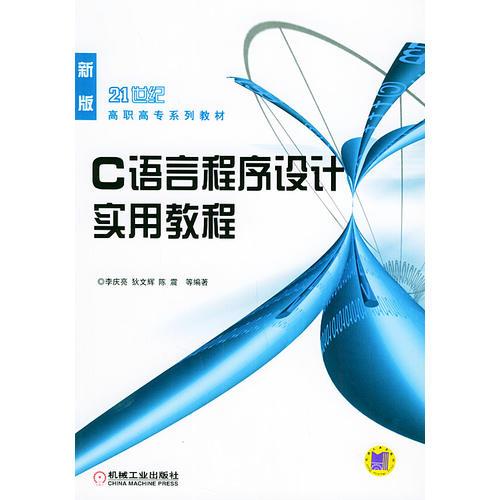 Ｃ语言程序设计实用教程——21世纪高职高专系列教材