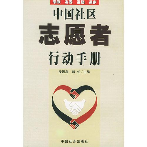 中國社區(qū)志愿者行動手冊