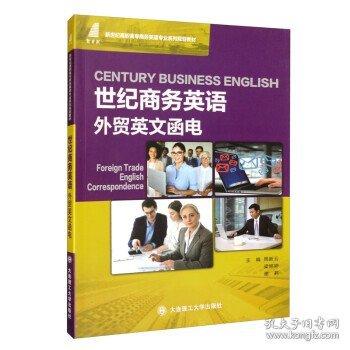 (高職教材)世紀(jì)商務(wù)英語(yǔ)外貿(mào)英文函電