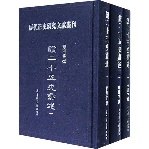 讀二十五史蠡述（全三冊(cè)）