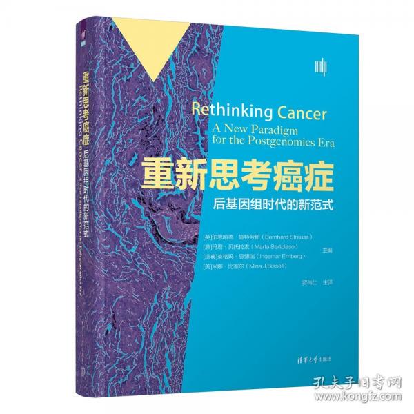 重新思考癌癥（后基因組時(shí)代的新范式）