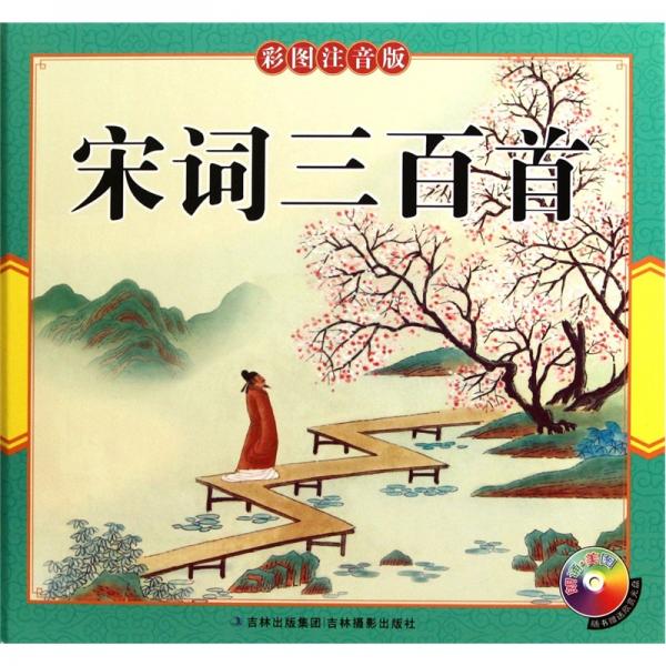 宋詞三百首（彩圖注音版）（附光盤(pán)）