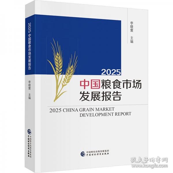 2025中國糧食市場發(fā)展報告