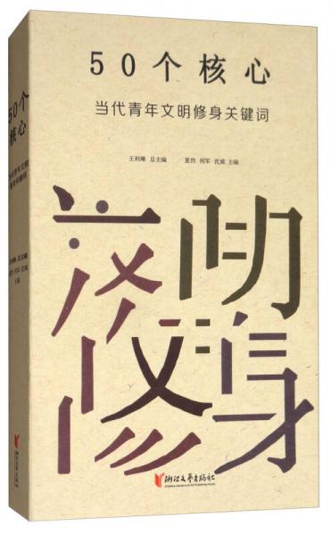50個(gè)核心：當(dāng)代青年文明修身關(guān)鍵詞
