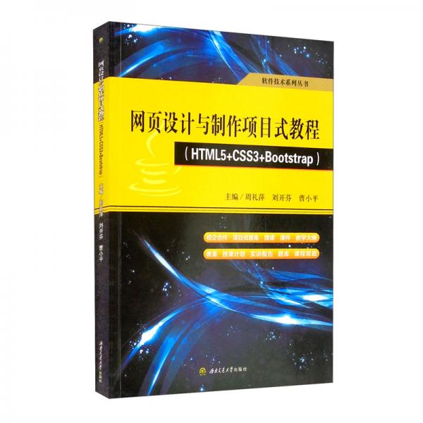 網(wǎng)頁(yè)設(shè)計(jì)與制作項(xiàng)目式教程（HTML5+CSS3+Bootstrap）