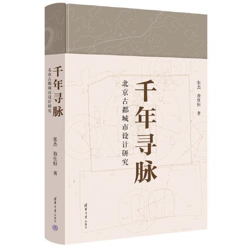 千年尋脈：北京古都城市設(shè)計(jì)研究