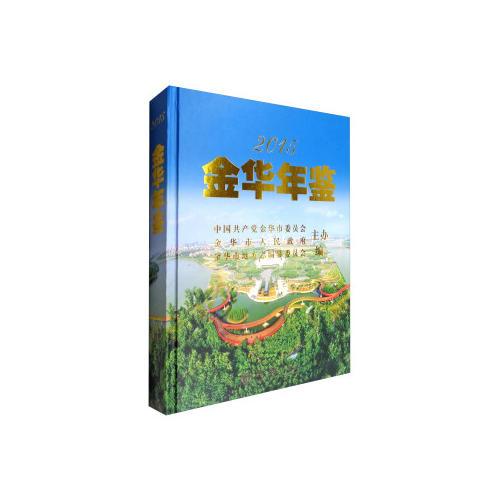 金華年鑒2015