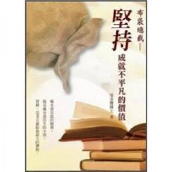 布袋總裁: 堅持, 成就不平凡的價值