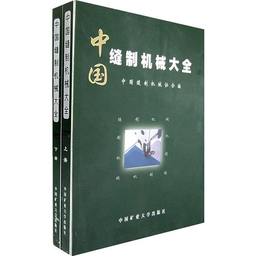 中国缝制机械大全（全两册）