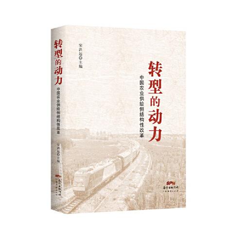 轉(zhuǎn)型的動力---中國農(nóng)業(yè)供給側(cè)結(jié)構(gòu)性改革