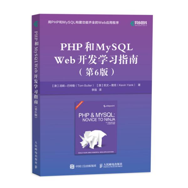 PHP和MySQLWeb开发学习指南
