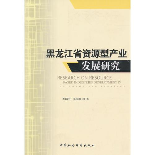 黑龍江省資源型產(chǎn)業(yè)發(fā)展研究