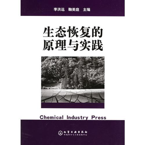 生態(tài)恢復(fù)的原理與實(shí)踐