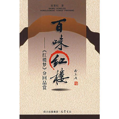 百味紅樓——《紅樓夢》分回品賞