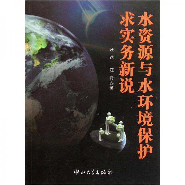 水資源與水環(huán)境保護求實務新說