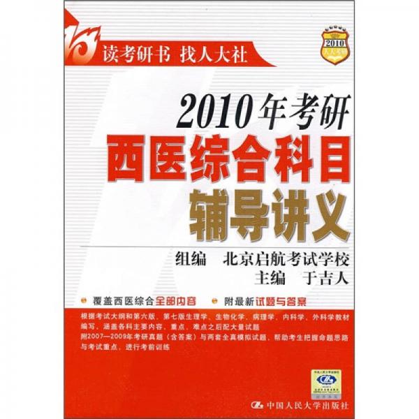 2010年考研西医综合科目辅导讲义