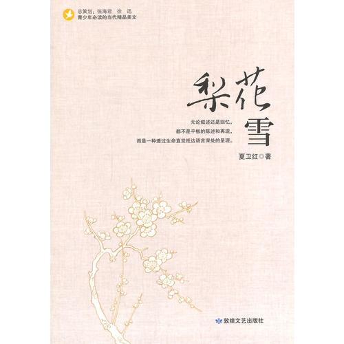 梨花雪(青少年必讀的當(dāng)代精品美文)