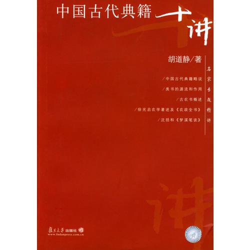 中国古代典籍十讲