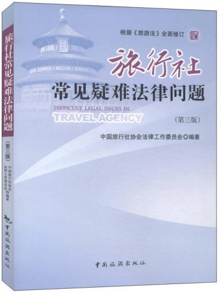 旅行社常見疑難法律問(wèn)題（第3版）