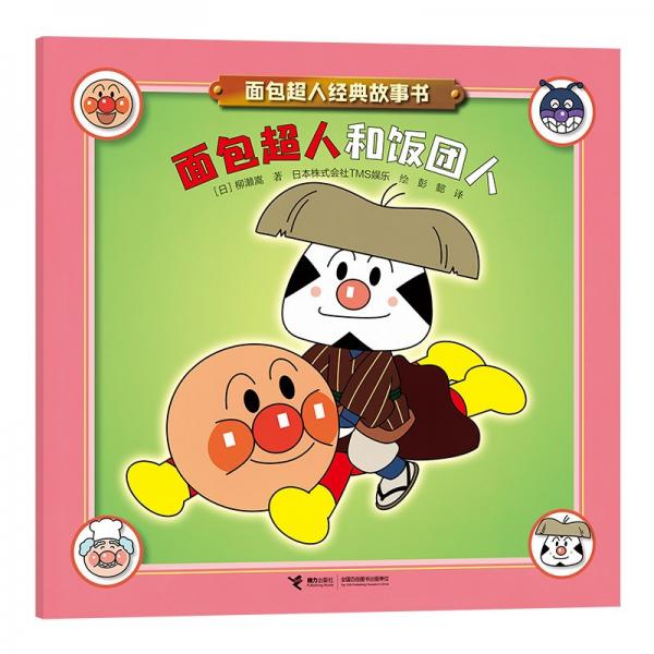面包超人和飯團(tuán)人/面包超人經(jīng)典故事書(shū)