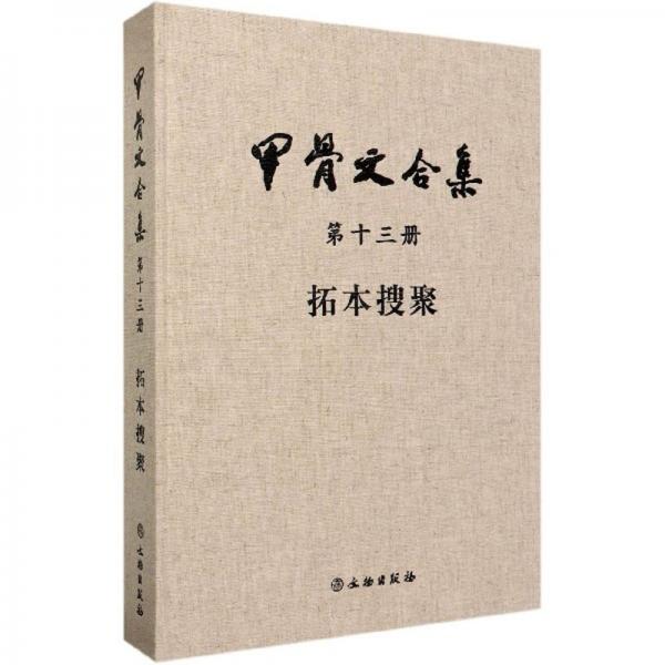 甲骨文合集第十三冊拓本搜聚