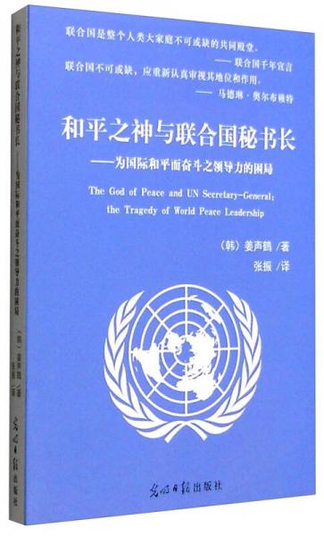 和平之神与联合国秘书长：为国际和平而奋斗之领