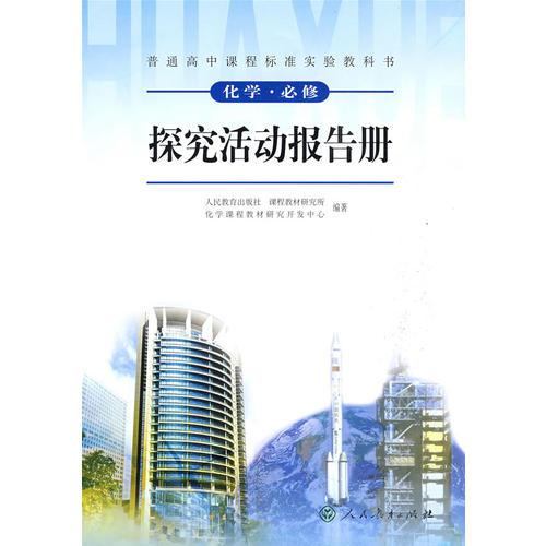 化学·必修：探究活动报告册