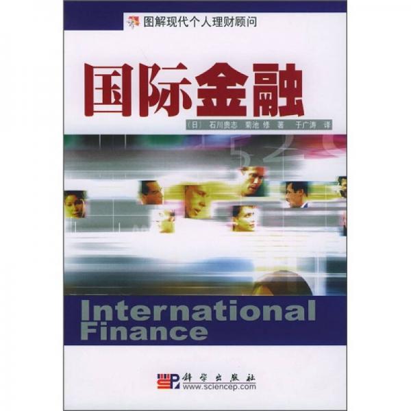 圖解現(xiàn)代個(gè)人理財(cái)顧問(wèn)：國(guó)際金融