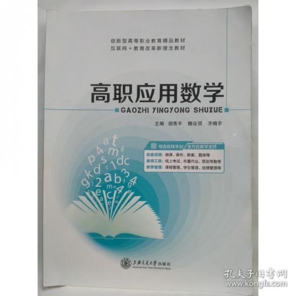 高职应用数学胡秀平魏俊领 上海交通大学出版社9787313292568