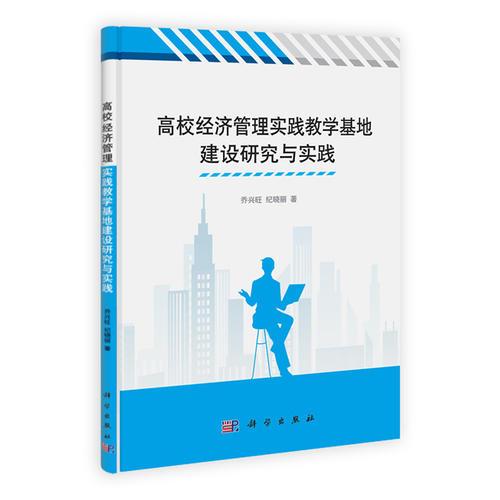 高校經(jīng)濟(jì)管理實踐教學(xué)基地建設(shè)研究與實踐
