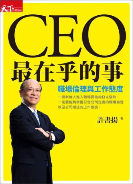 CEO最在乎的事