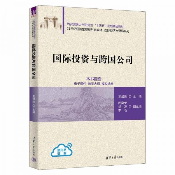 國(guó)際投資與跨國(guó)公司
