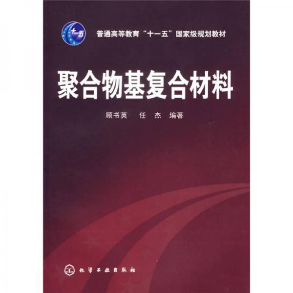 聚合物基复合材料/普通高等教育“十一五”国家级规划教材