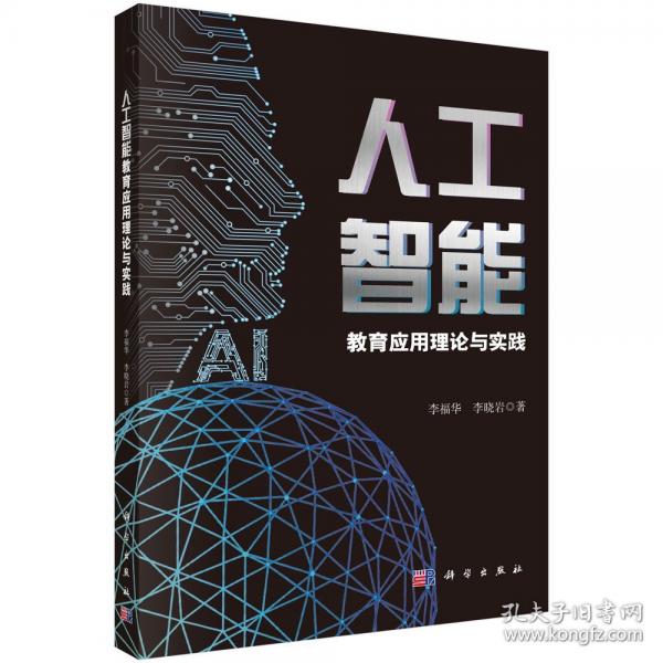 人工智能教育應(yīng)用理論與實踐