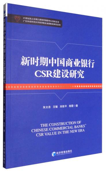 新時期中國商業(yè)銀行CSR建設研究