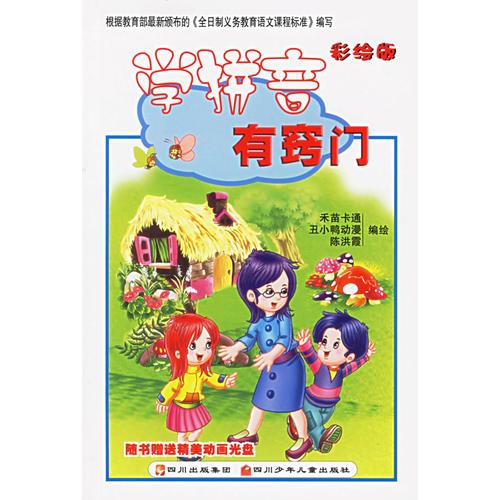学拼音有窍门（彩绘版）