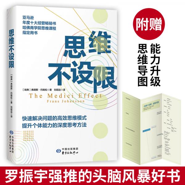 思维不设限（罗振宇推荐，看透思考本质，在变化中持续获益，哈佛商学院指定思维用书）