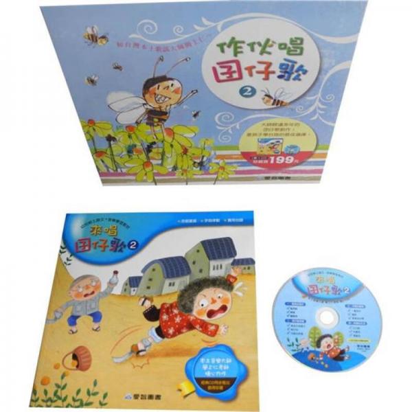 作伙唱囝仔歌 2 