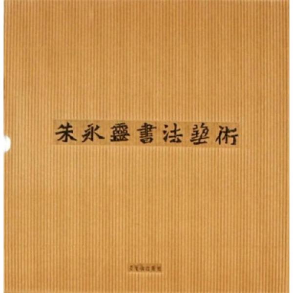朱永靈書法藝術(shù)