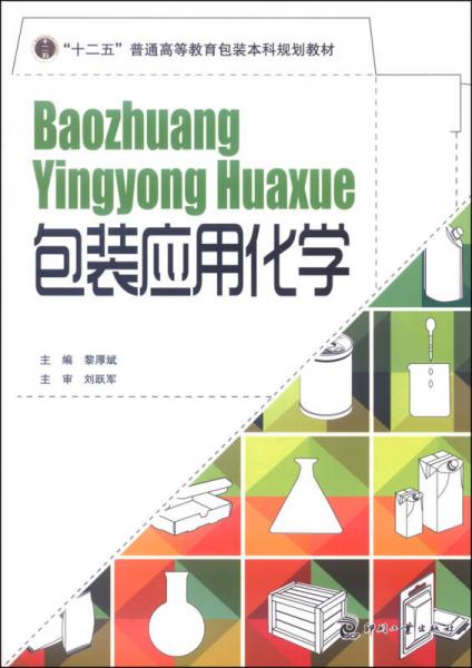 包裝應用化學/“十二五”普通高等教育包裝本科規(guī)劃教材