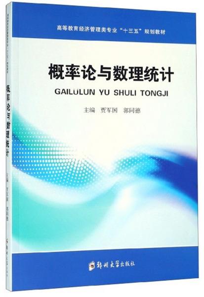 概率論與數(shù)理統(tǒng)計(jì)/高等教育經(jīng)濟(jì)管理類專業(yè)“十三五”規(guī)劃教材