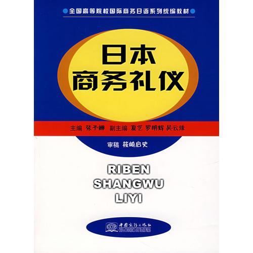 日本商務禮儀