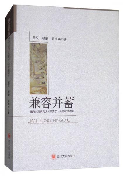兼容并蓄：融形式分析與文化研究于一體的認知詩學