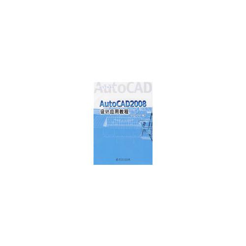 AutoCAD2008 设计应用教程(高等学校教材)