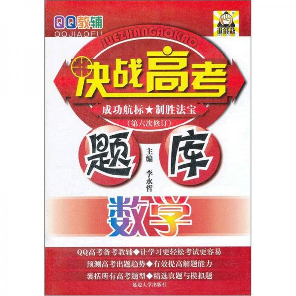 決戰(zhàn)高考題庫·數(shù)學(xué)（第6次修訂）