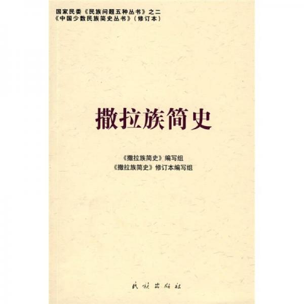 撒拉族簡(jiǎn)史