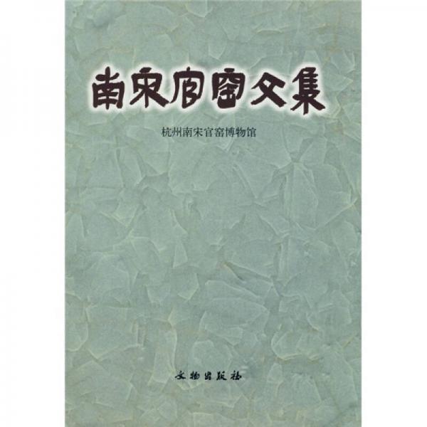 南宋官窯文集