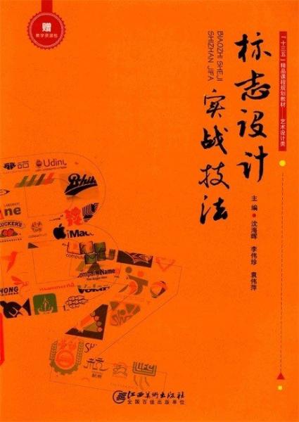 標志設(shè)計實戰(zhàn)技法
