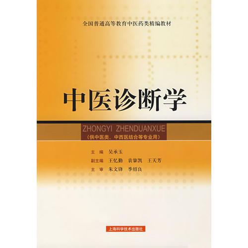 中醫(yī)診斷學(xué)